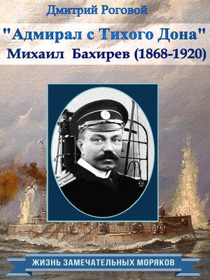 cover image of Адмирал с Тихого Дона. Адмирал Бахирев (1868-1920)